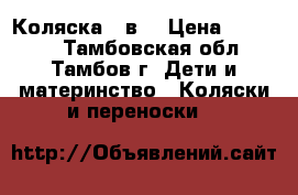 Коляска 2 в1 › Цена ­ 15 000 - Тамбовская обл., Тамбов г. Дети и материнство » Коляски и переноски   